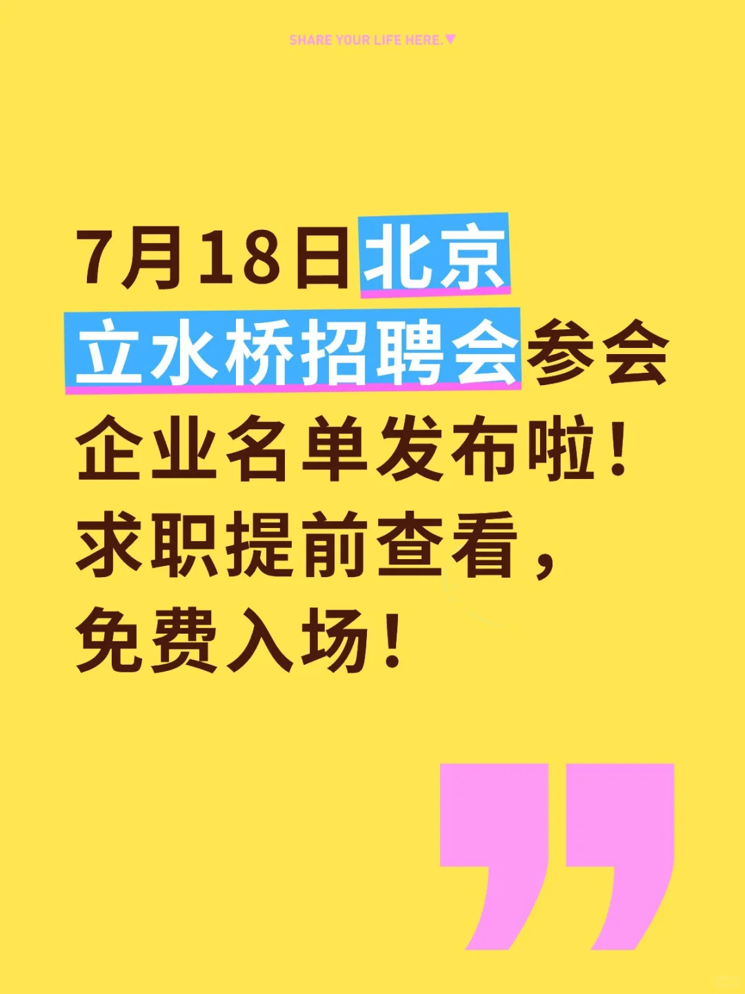 7月18日北京立水桥招聘会参会企业名单!
