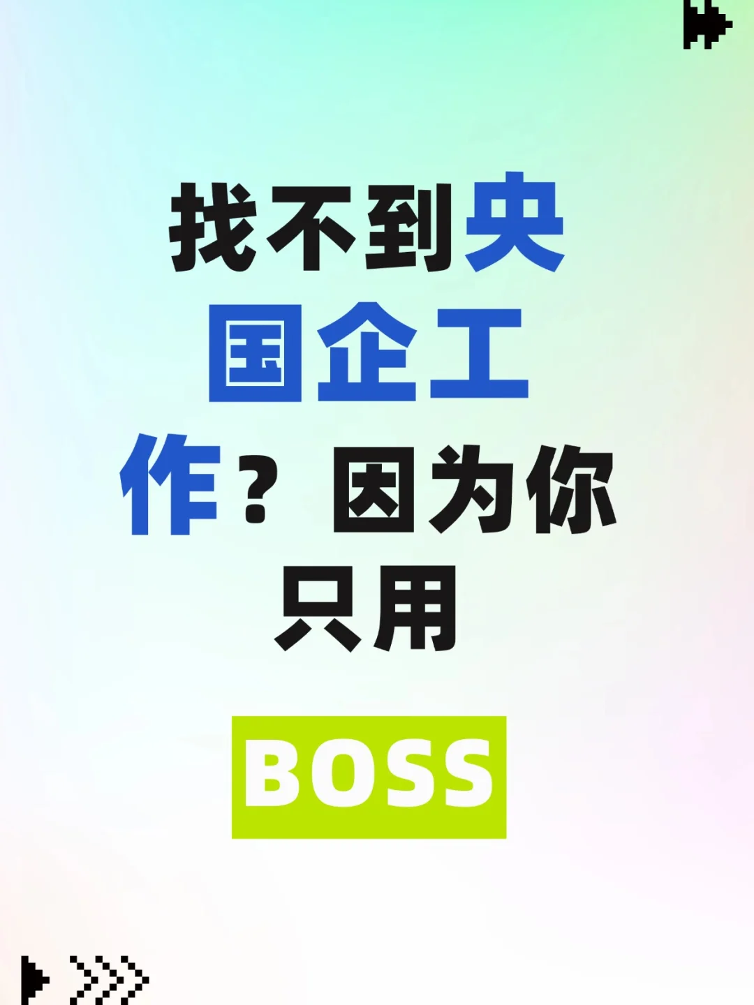 找不到央国企工作？因为你只用 BOSS！