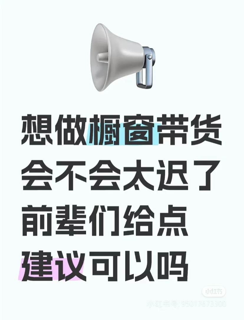 橱窗带货怎么做呢