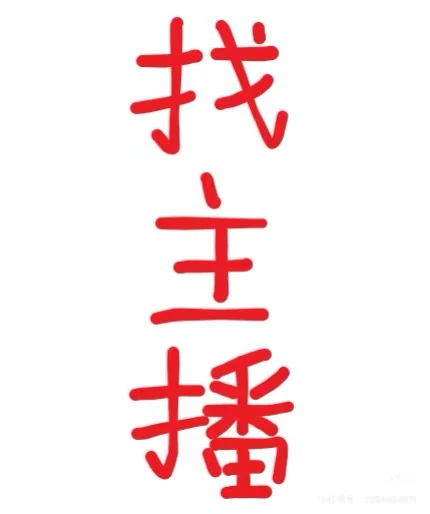摇人摇人！泉州晋江有没有想学带货主播的？