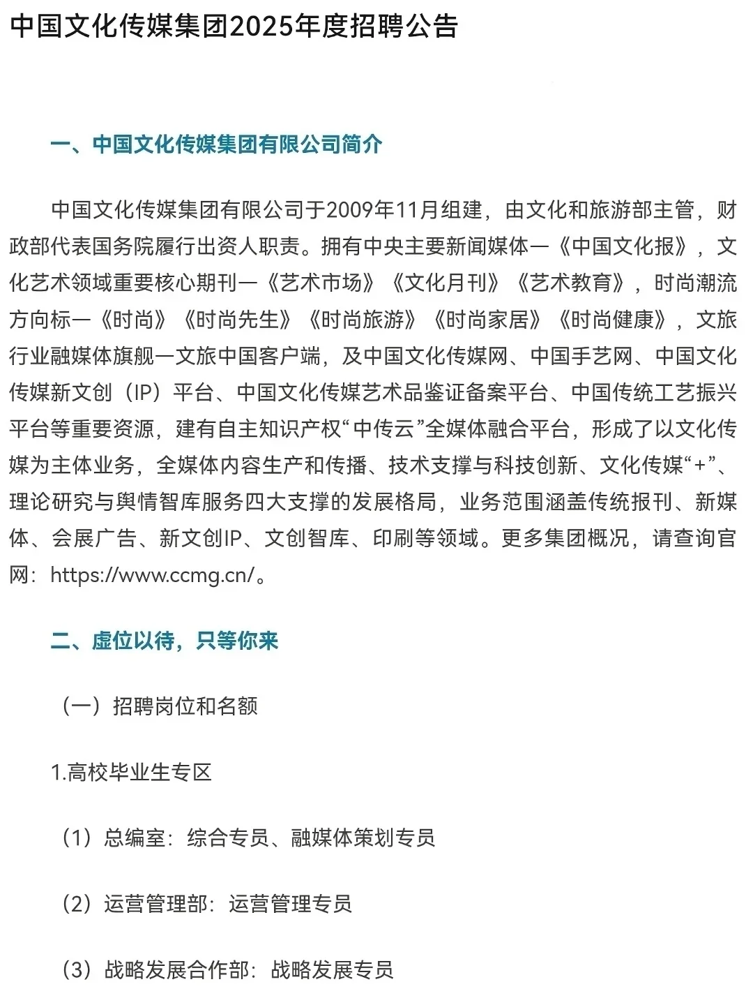 25秋招|中国文化传媒集团招聘啦!
