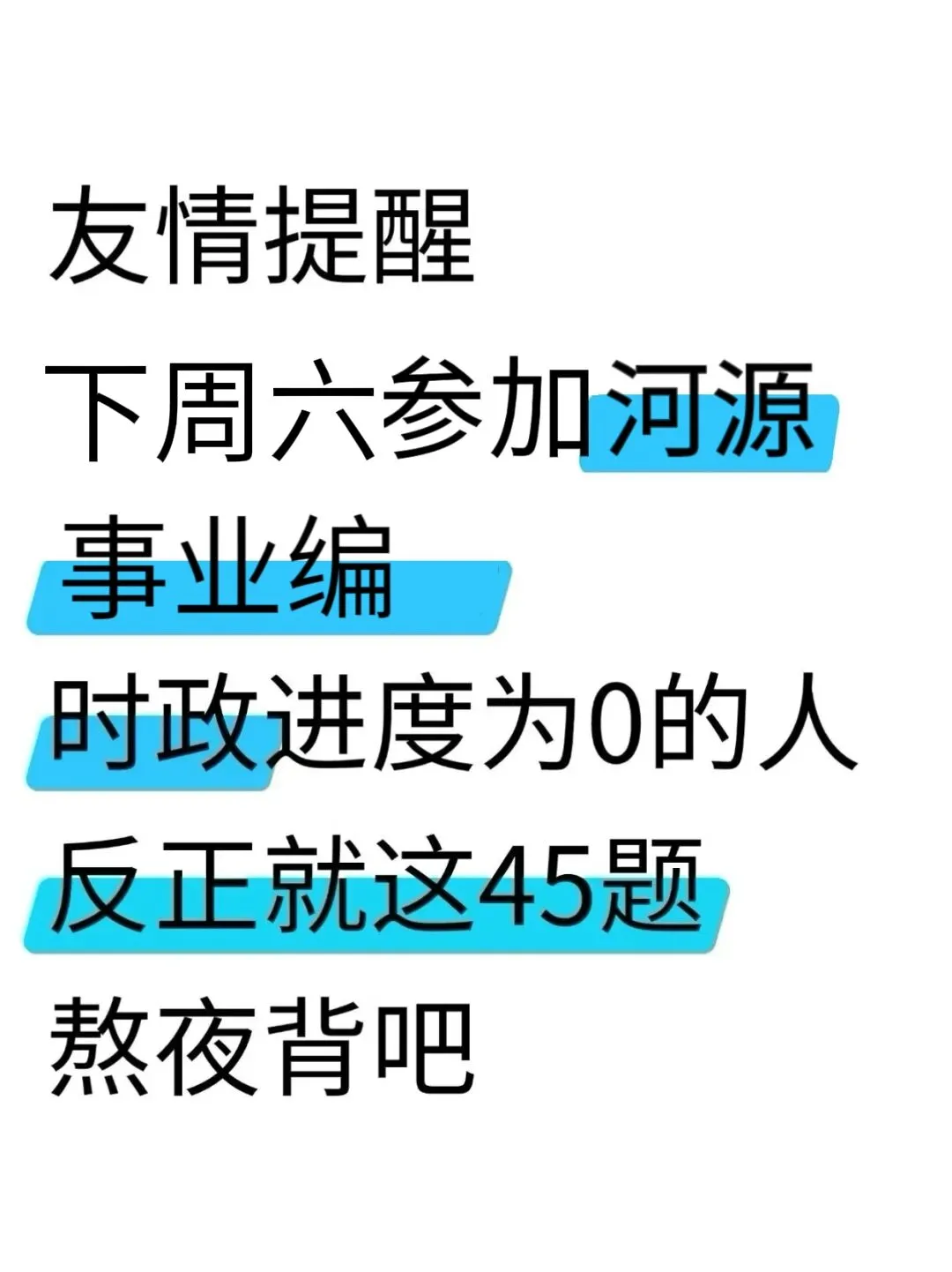 友情提醒！下周六河源事业编时政就这66道
