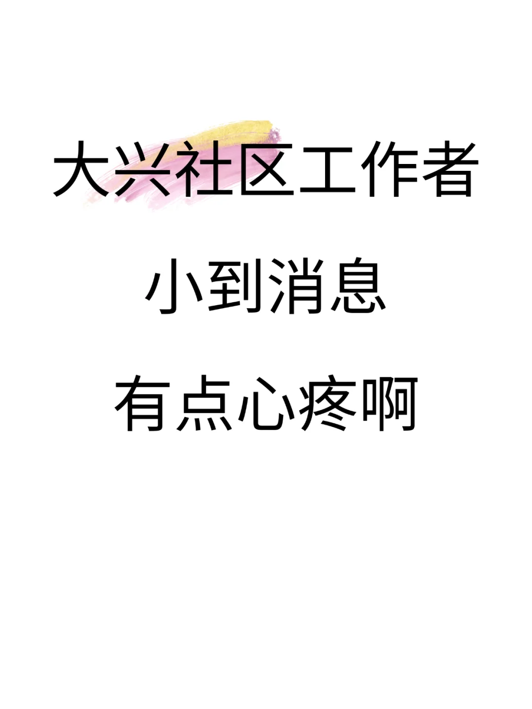 大兴社区工作者，小道消息，有点心疼啊
