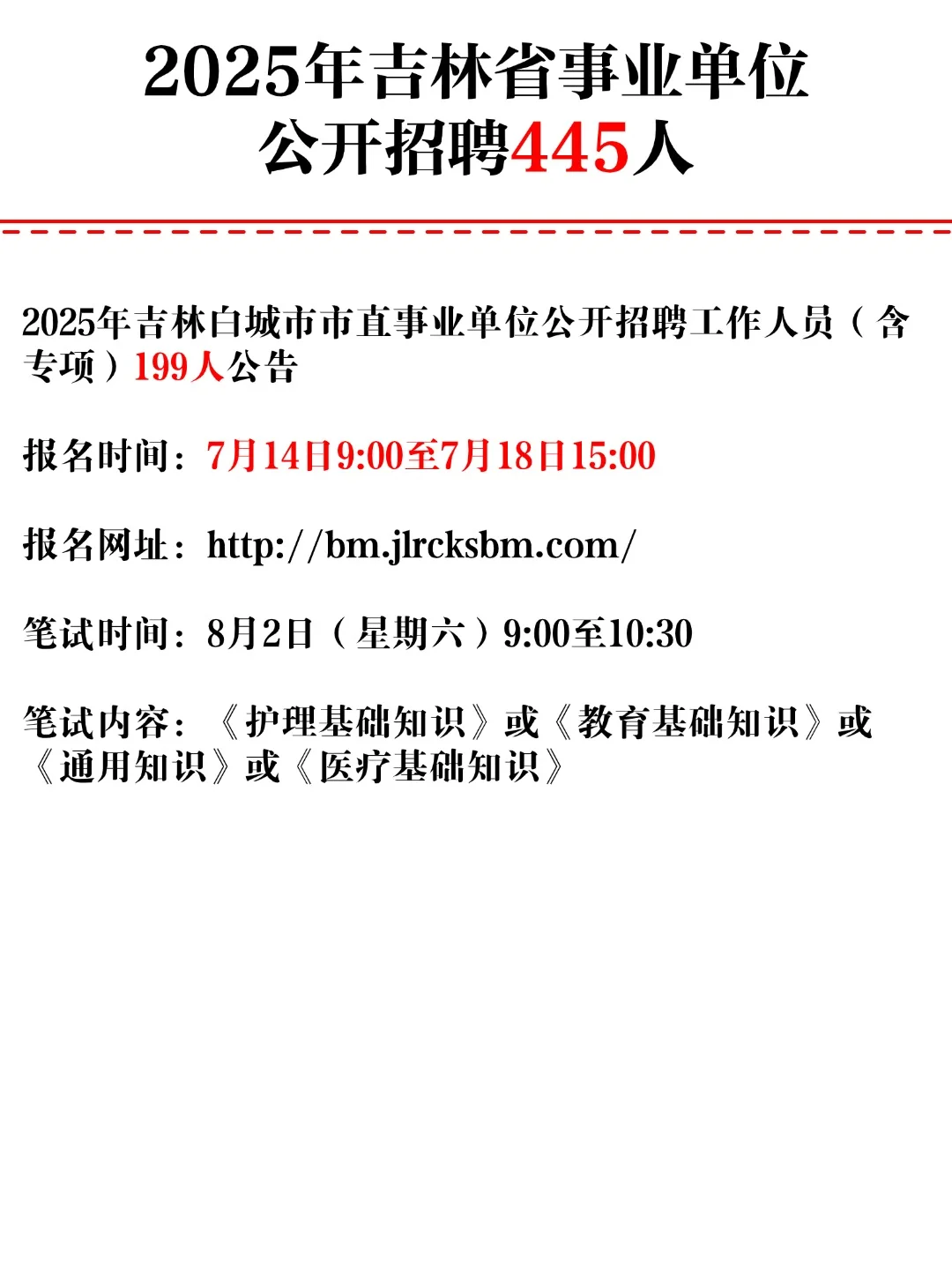 2025年吉林省事业单位公开招聘445人!