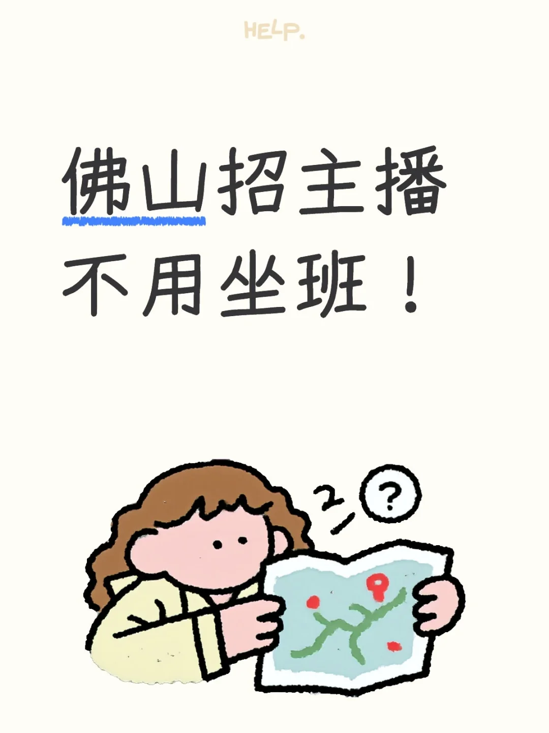 佛山还在找主播工作的姐妹！