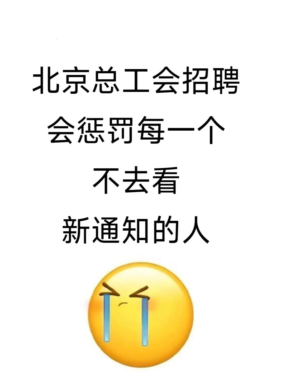 北京工会招聘会惩罚每一个不看通知的人