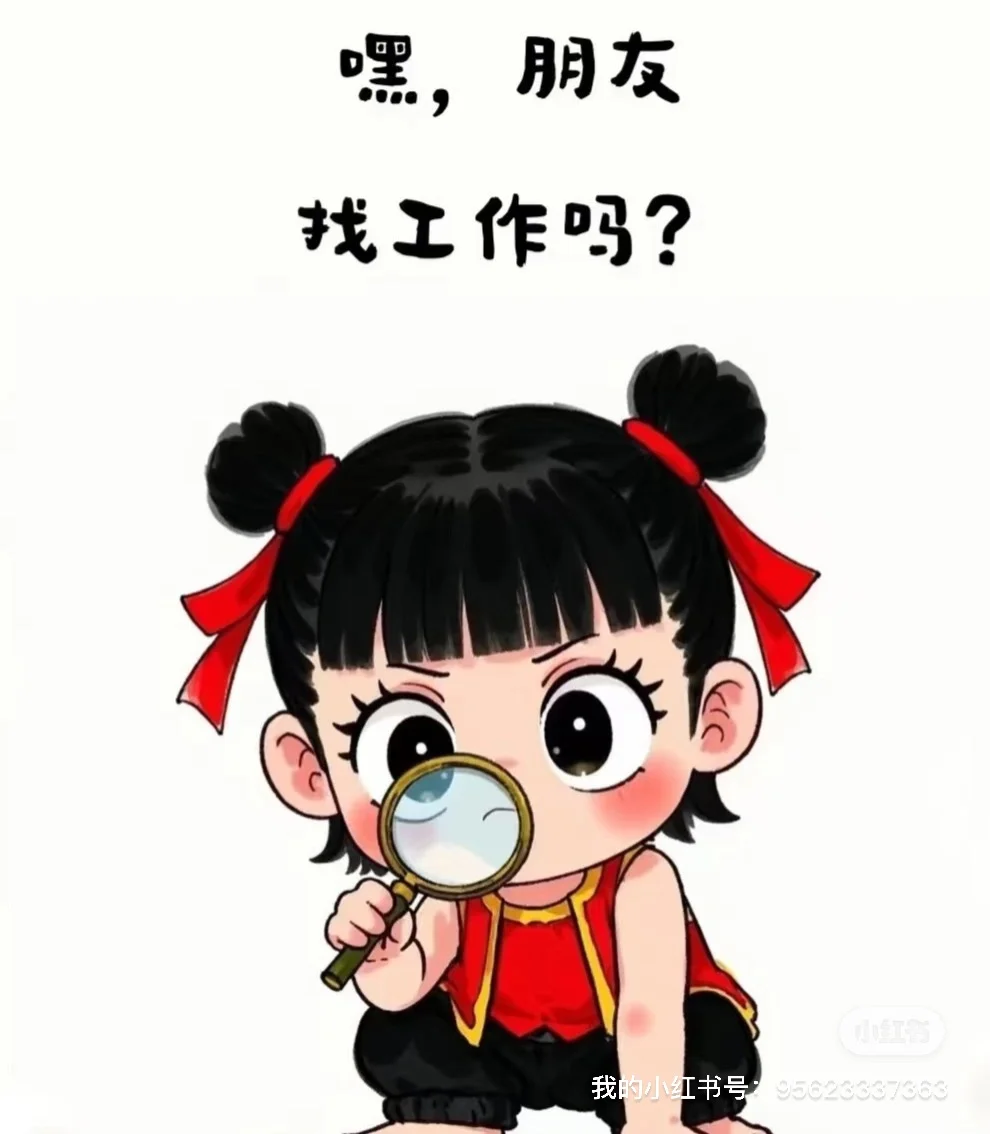 Hey,朋友在找工作的吗?
