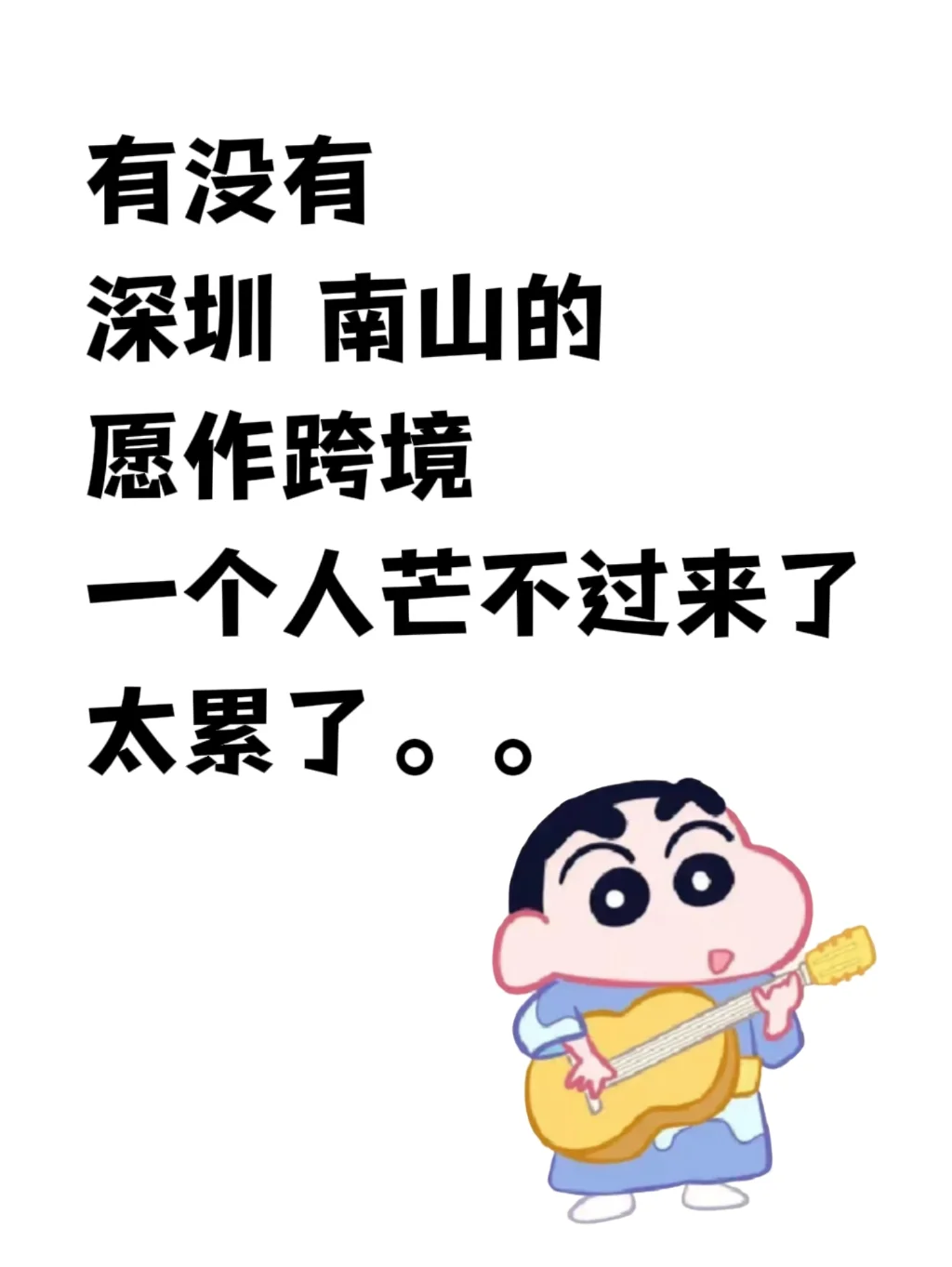 巡南山嗒汁，蕞好在，不在也可！！