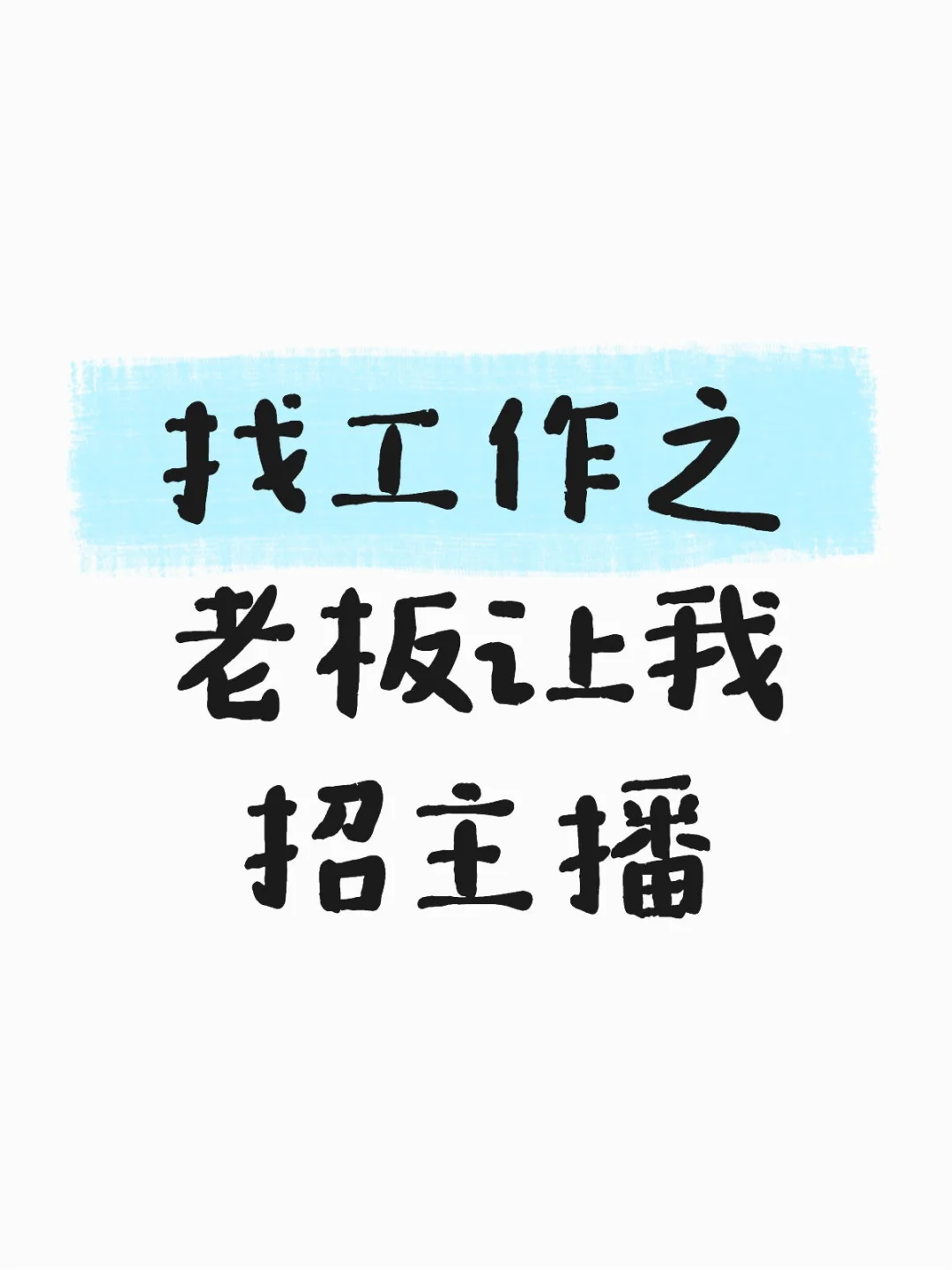 主播？?都不…招的就是主播！