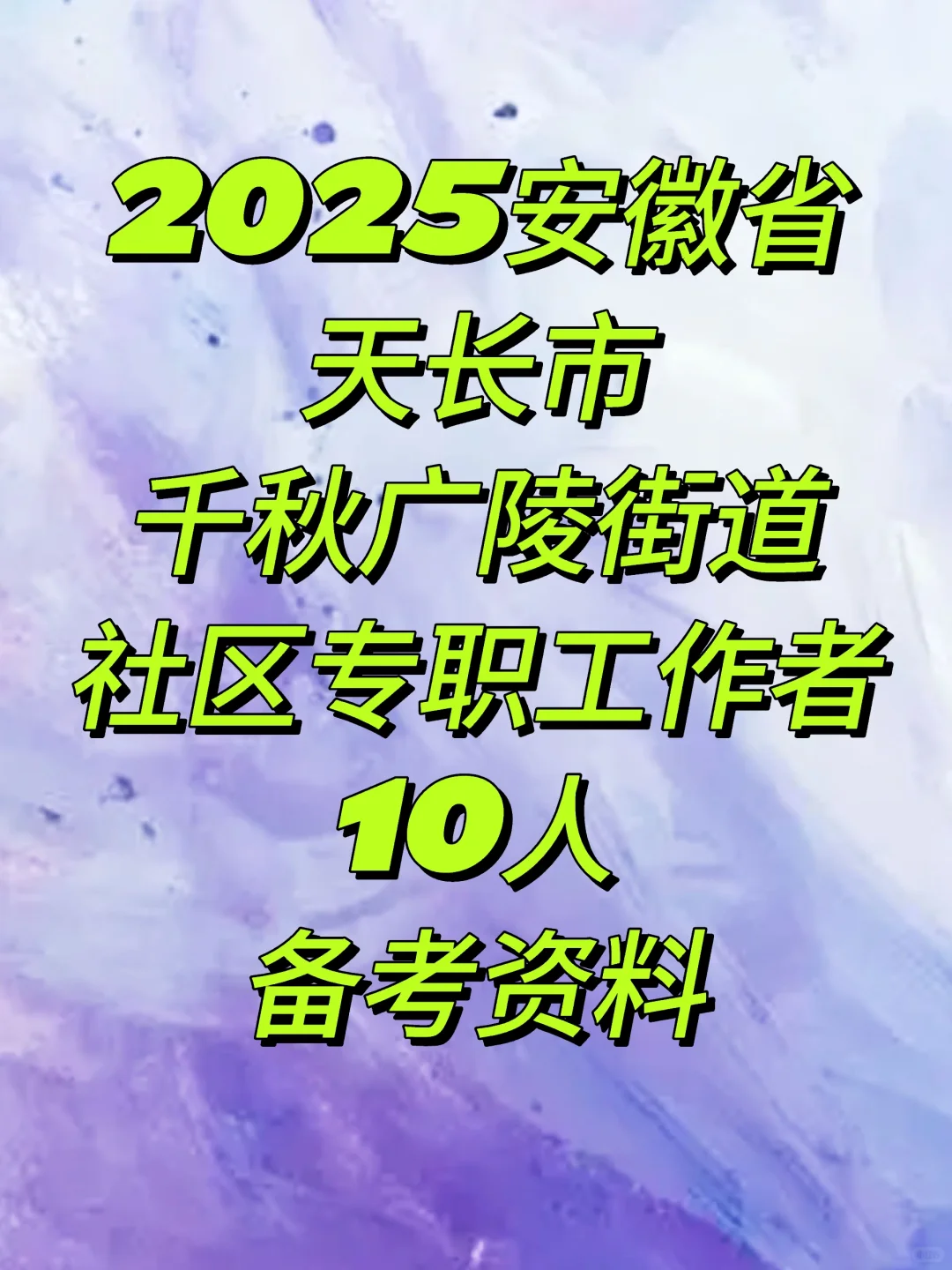 2025安徽省天长市千秋广陵街道招聘社区专职