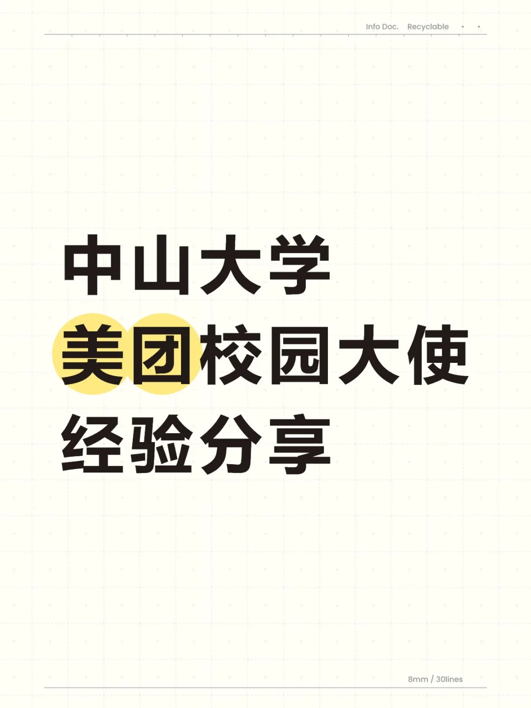 中大大二|美团校园大使offer 经验分享