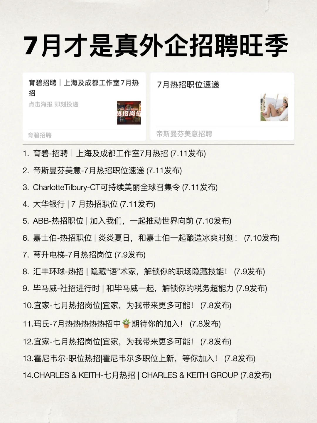 7月才是真的外企招聘旺季！