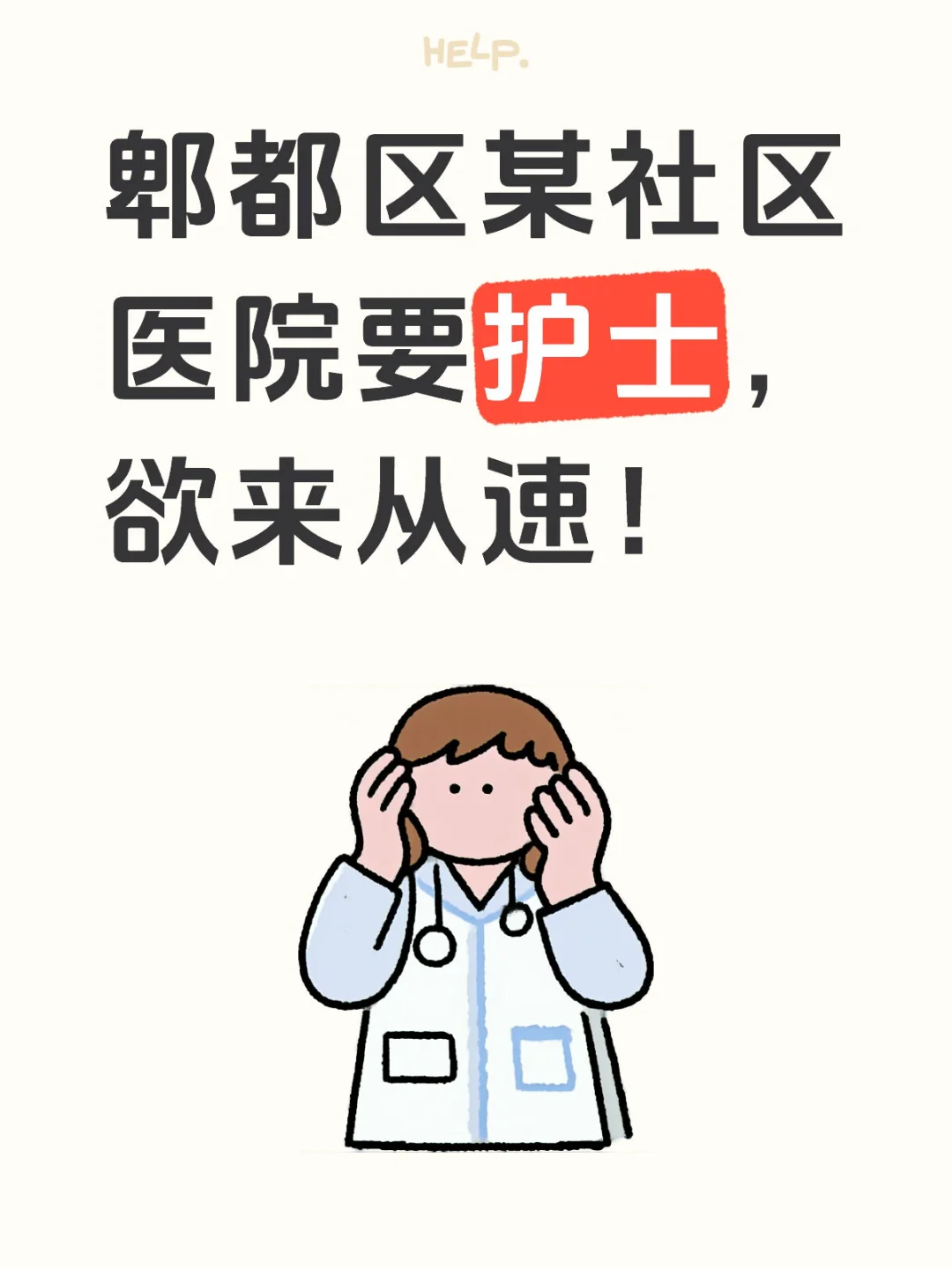 郫都区社区医院，欲来从速！