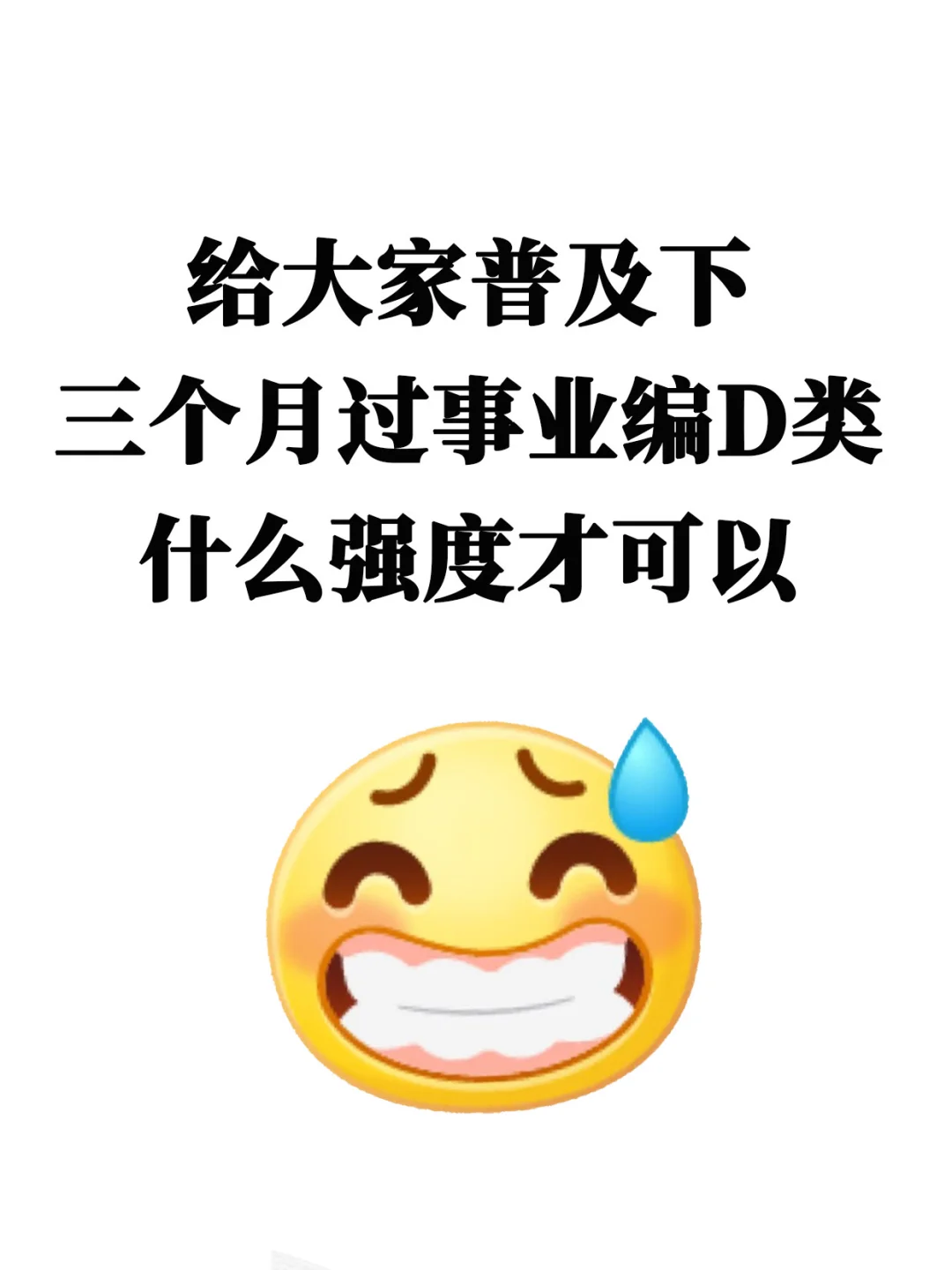 给大家普及下三个月过事业编D类需要的强度