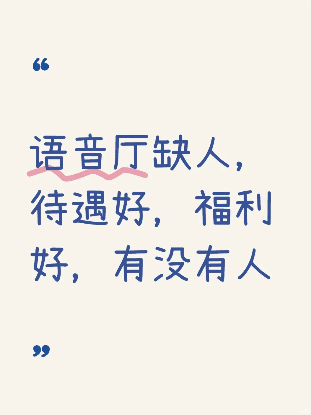 语音厅缺人，待遇好，福利好，有没有人#招人