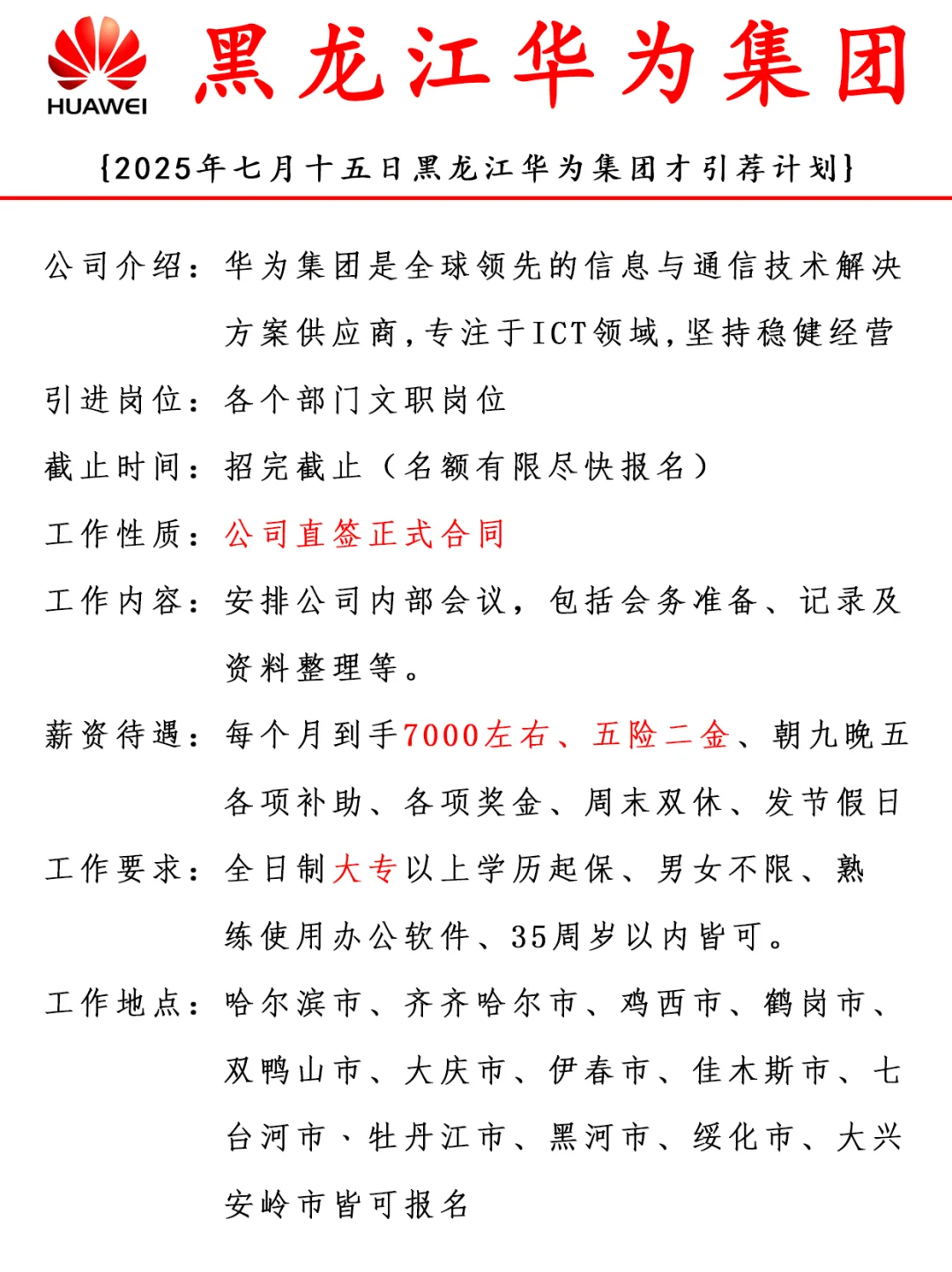 黑龙江华为集团人才招聘计划,机会不容错过