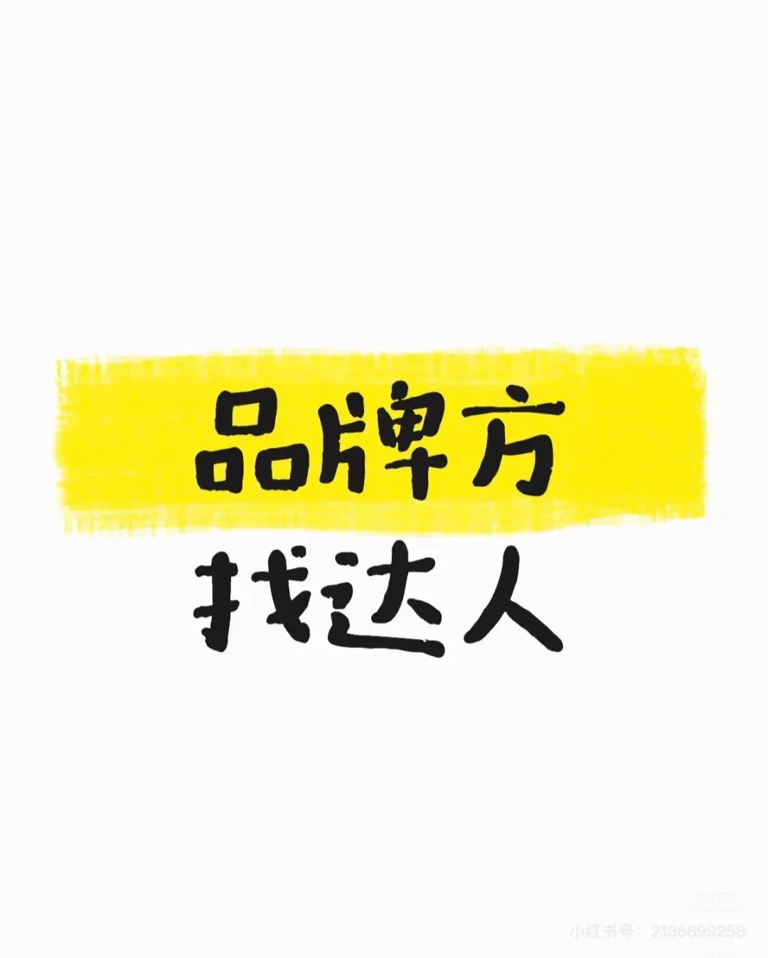品牌方找达人 快S达人请进！