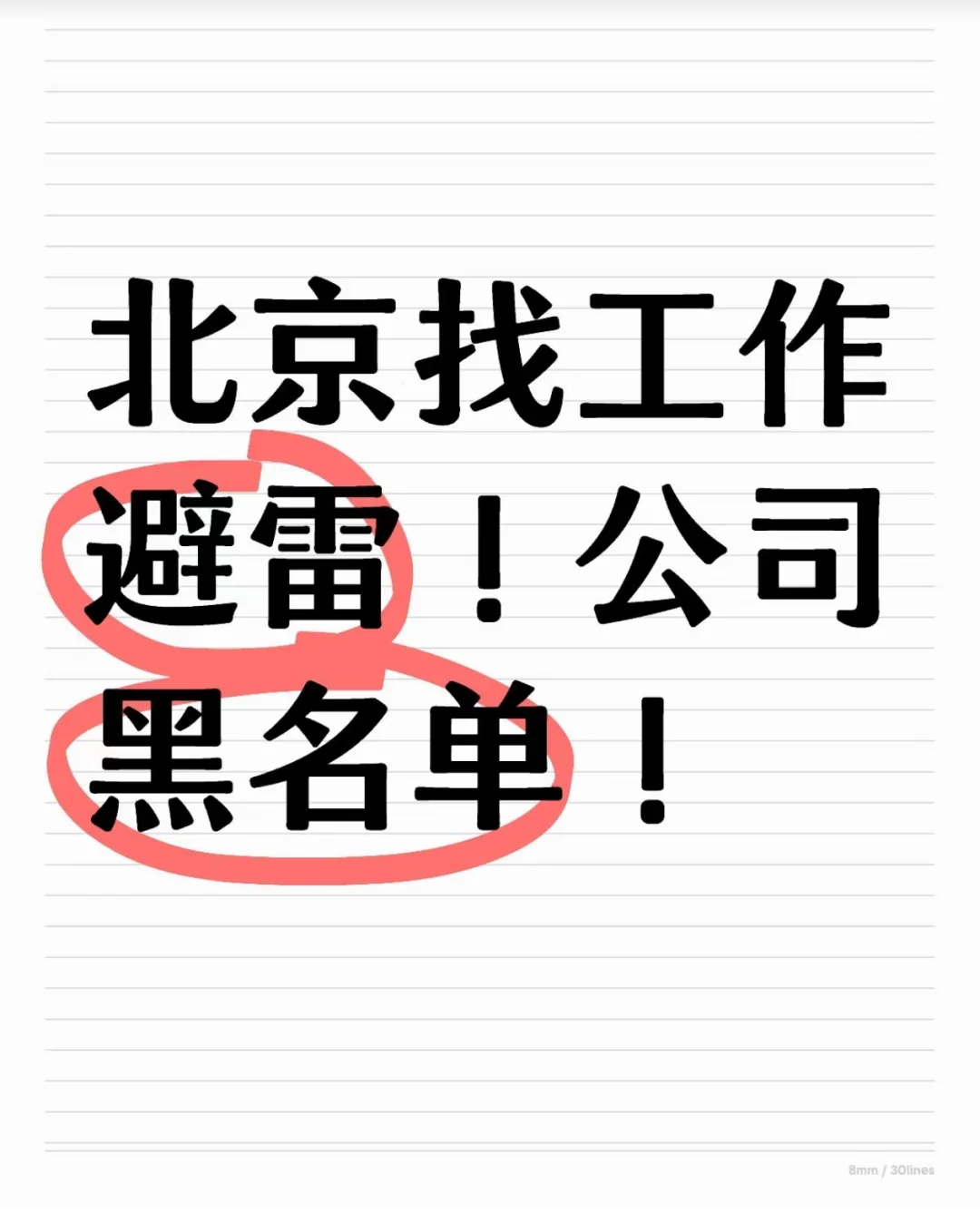 北京找工作避雷，应大家需求我又更新了