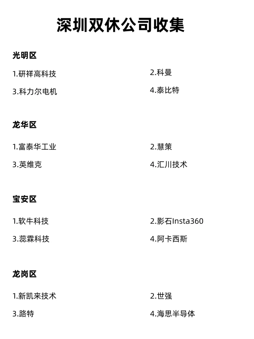 应届生可以投的双休公司（深圳版）