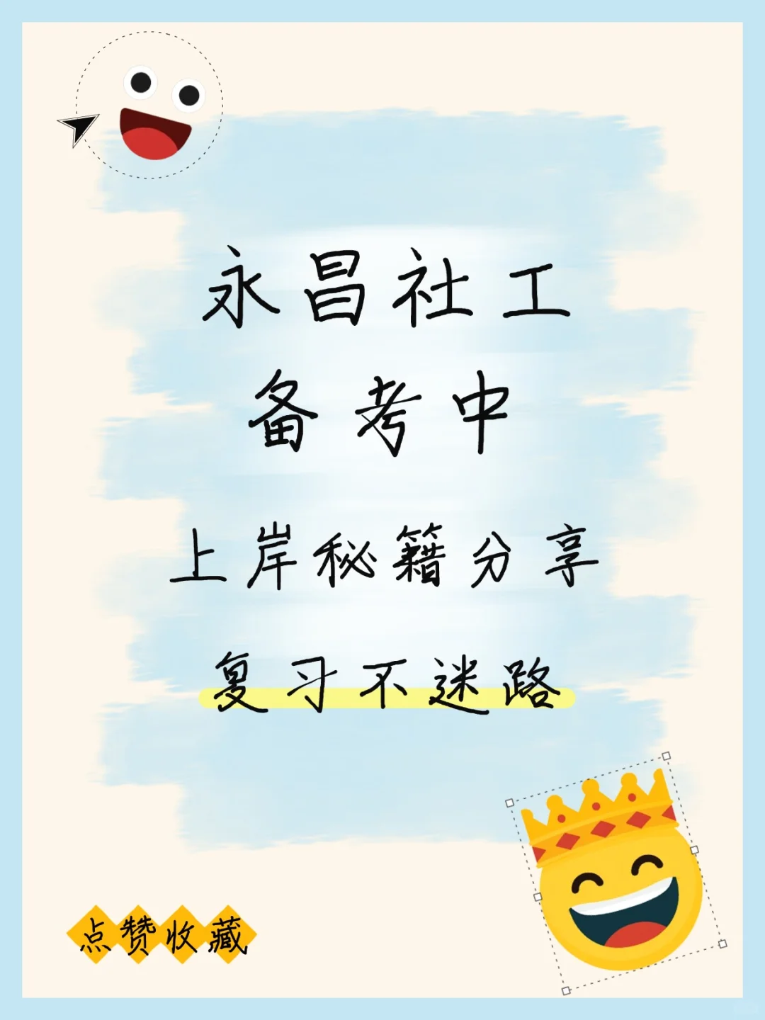 永昌社工上岸攻略，一次通关?