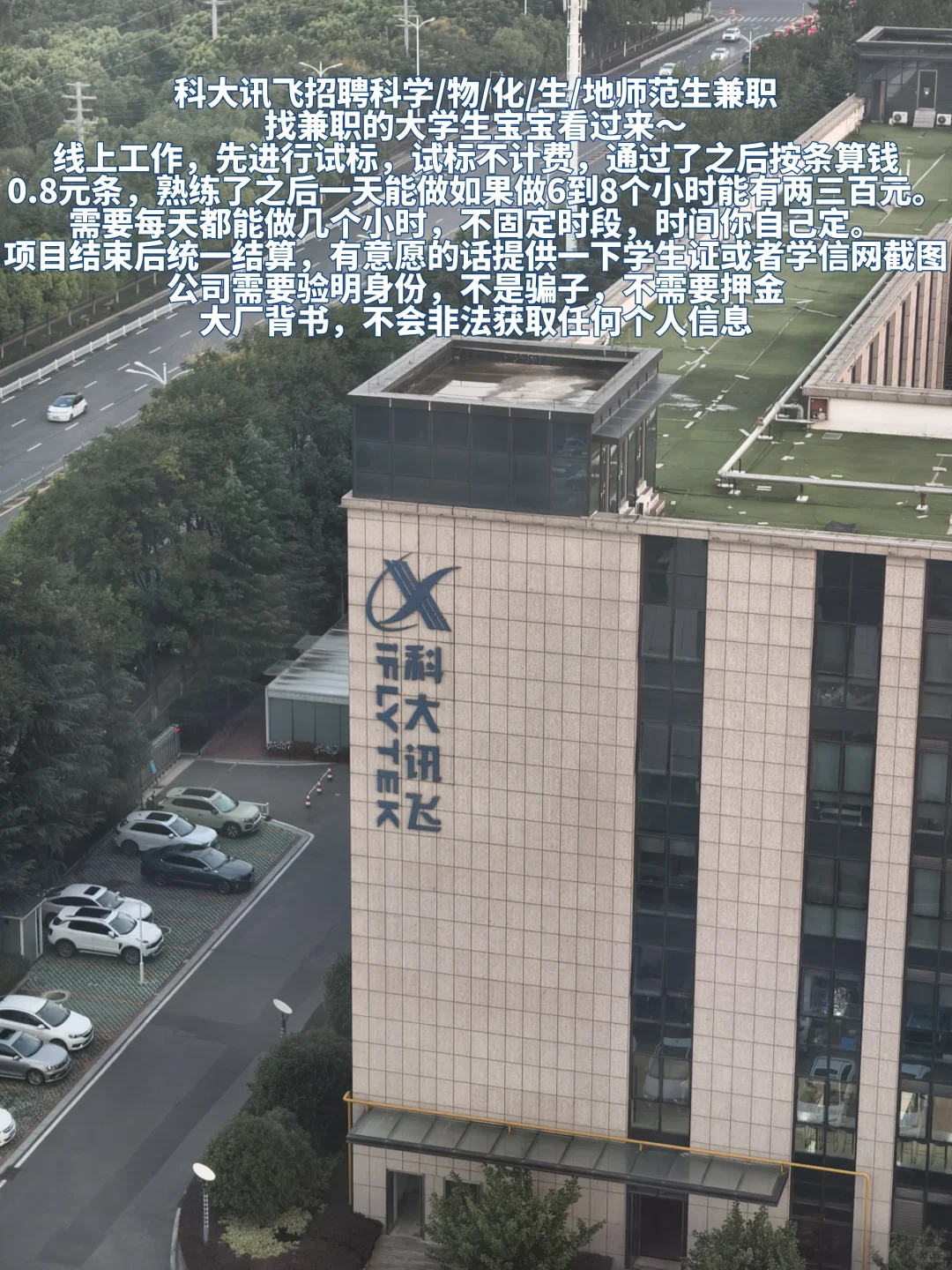 科大讯飞招聘科学/物/化/生/地师范生兼职