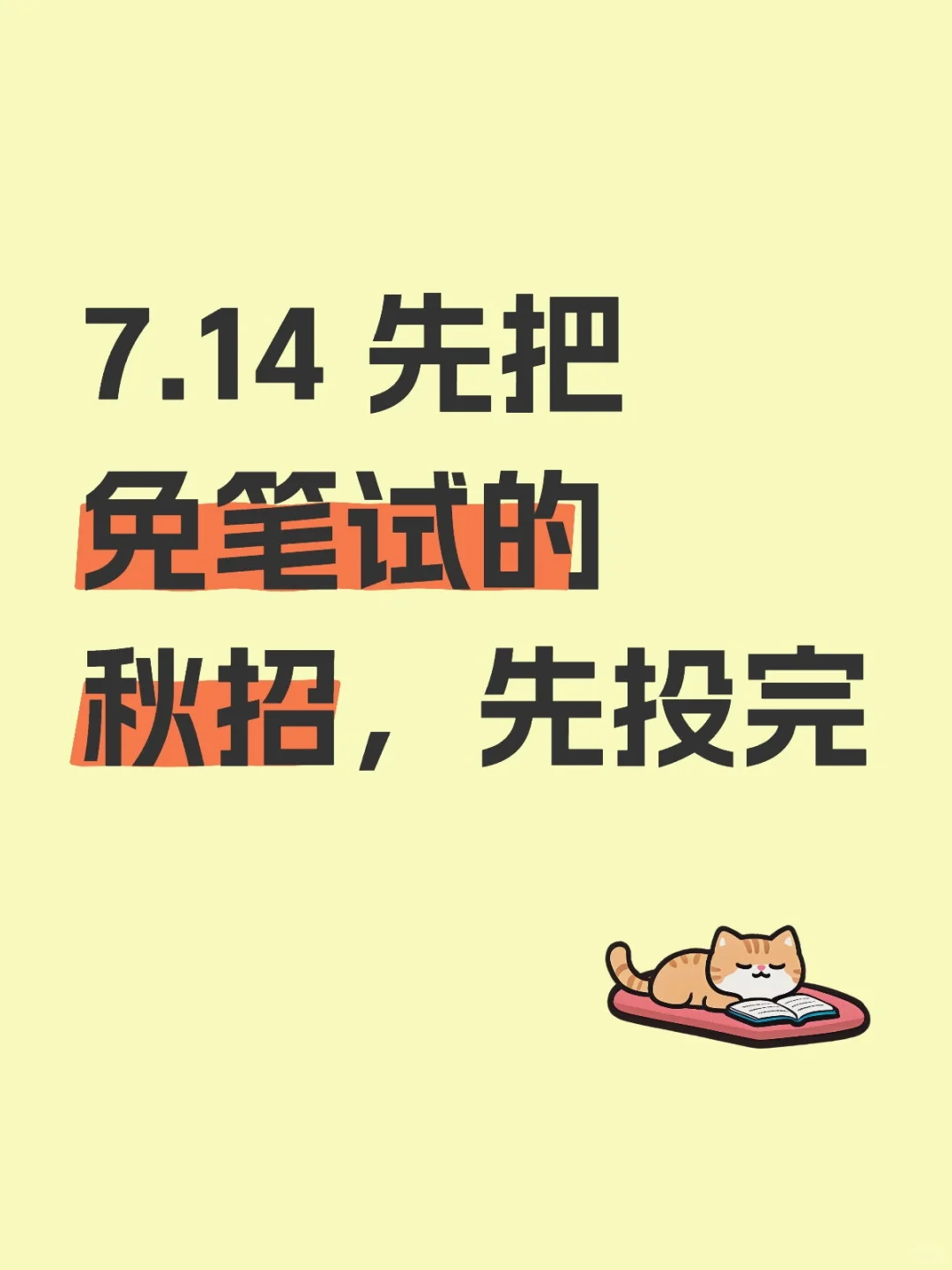 7.14 先把免笔试的秋招先投完