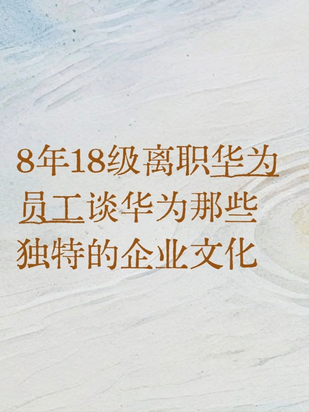 华为企业文化知多少(上)