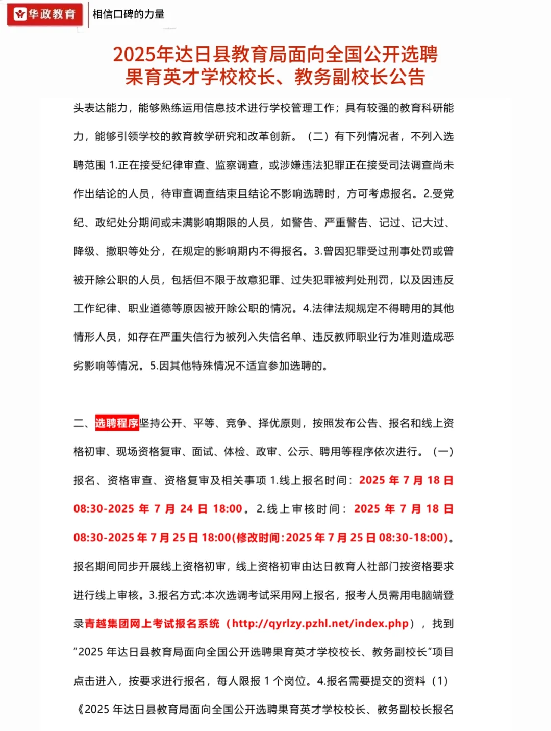 【高薪急聘】青海果育英才学校校长/副校长