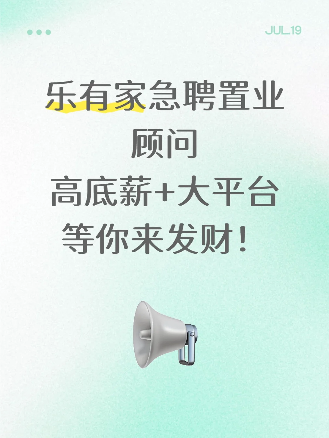 乐有家急聘置业顾问,高底薪+大平台等你来