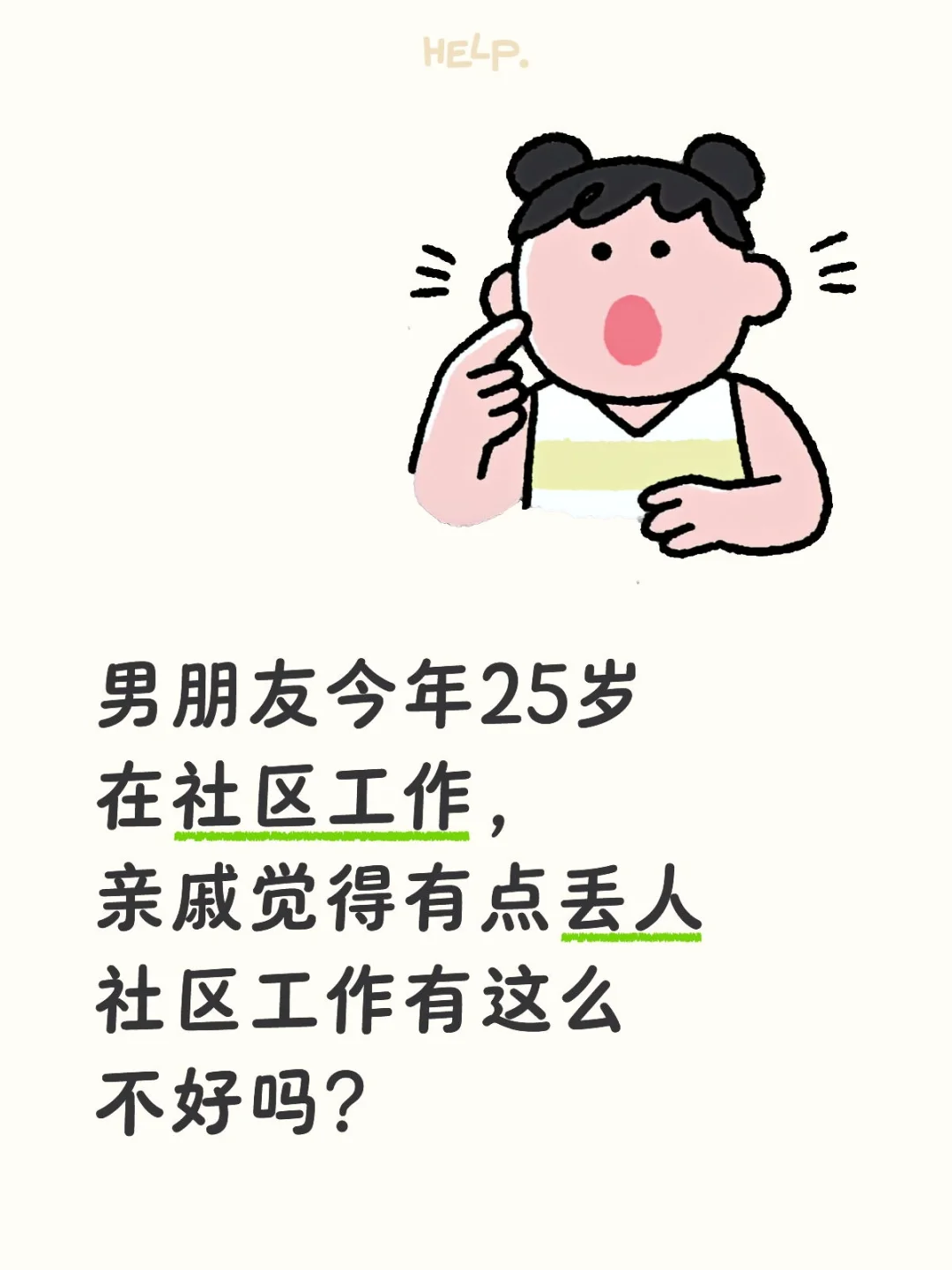 男朋友25岁，社区工作丢人吗？
