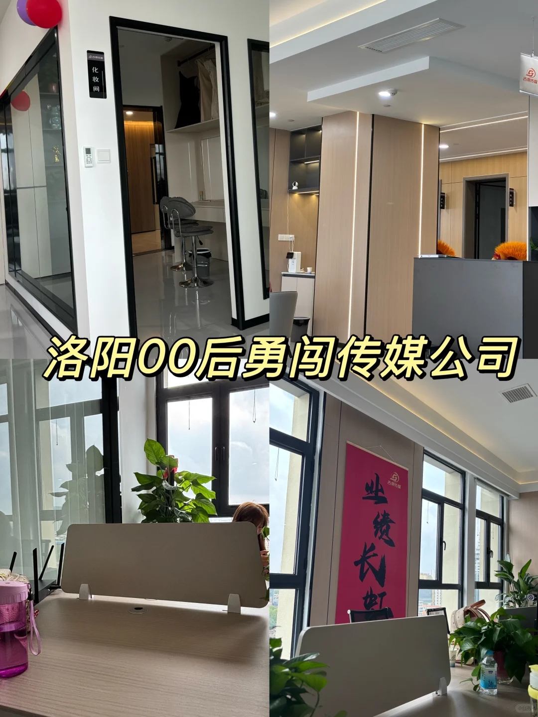 00后勇闯传媒公司!定位洛阳~