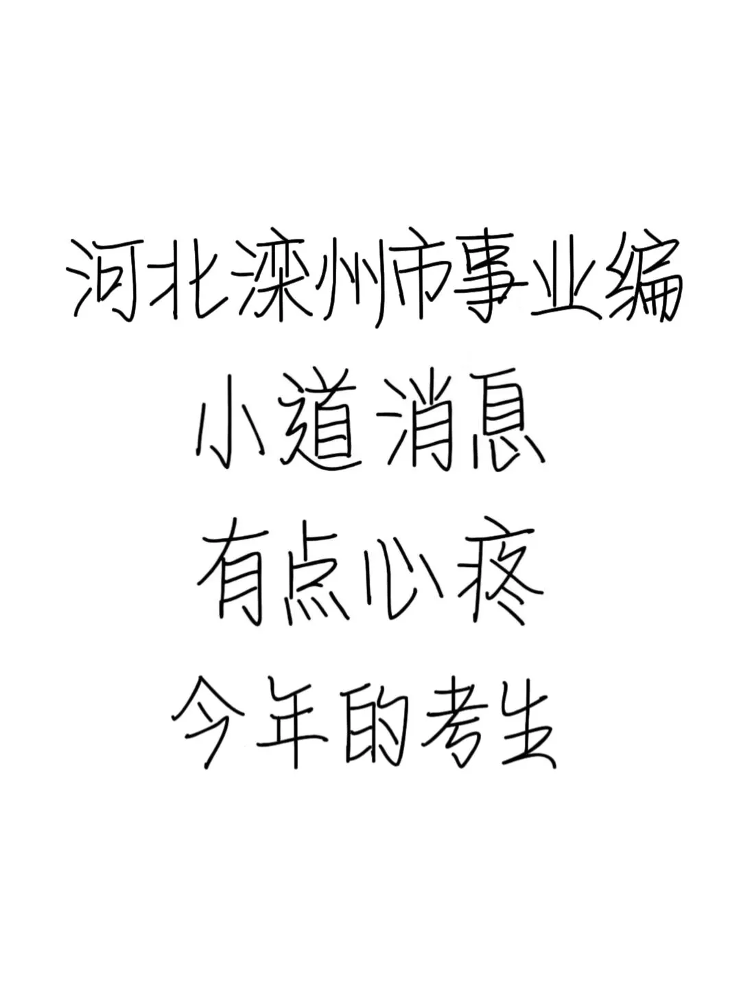 河北滦州市事业编小道消息，心疼今年的考生