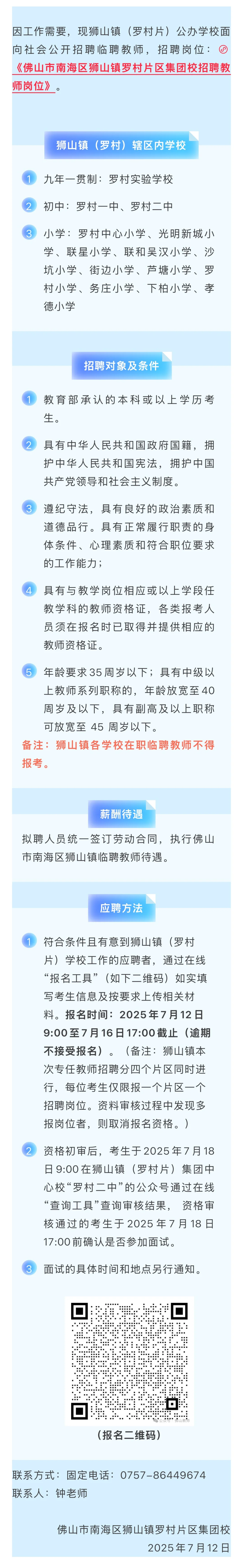 无笔试！佛山南海临聘教师招聘