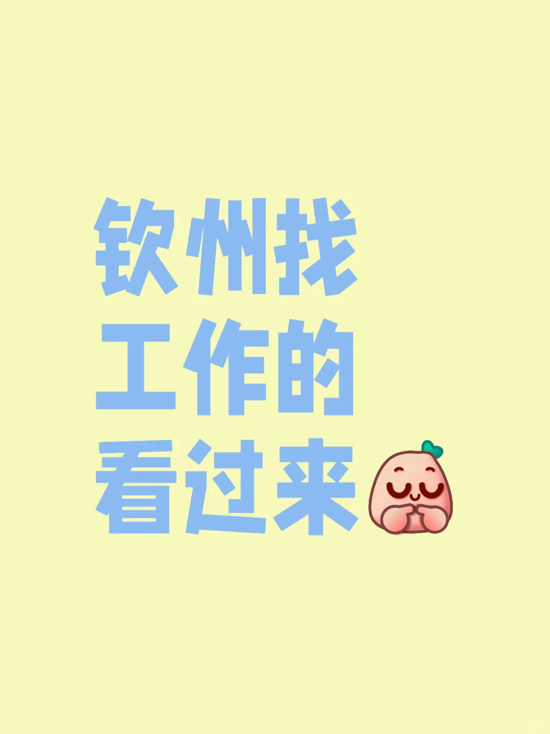 钦州还有谁没找到工作！【已招到，留帖备用】