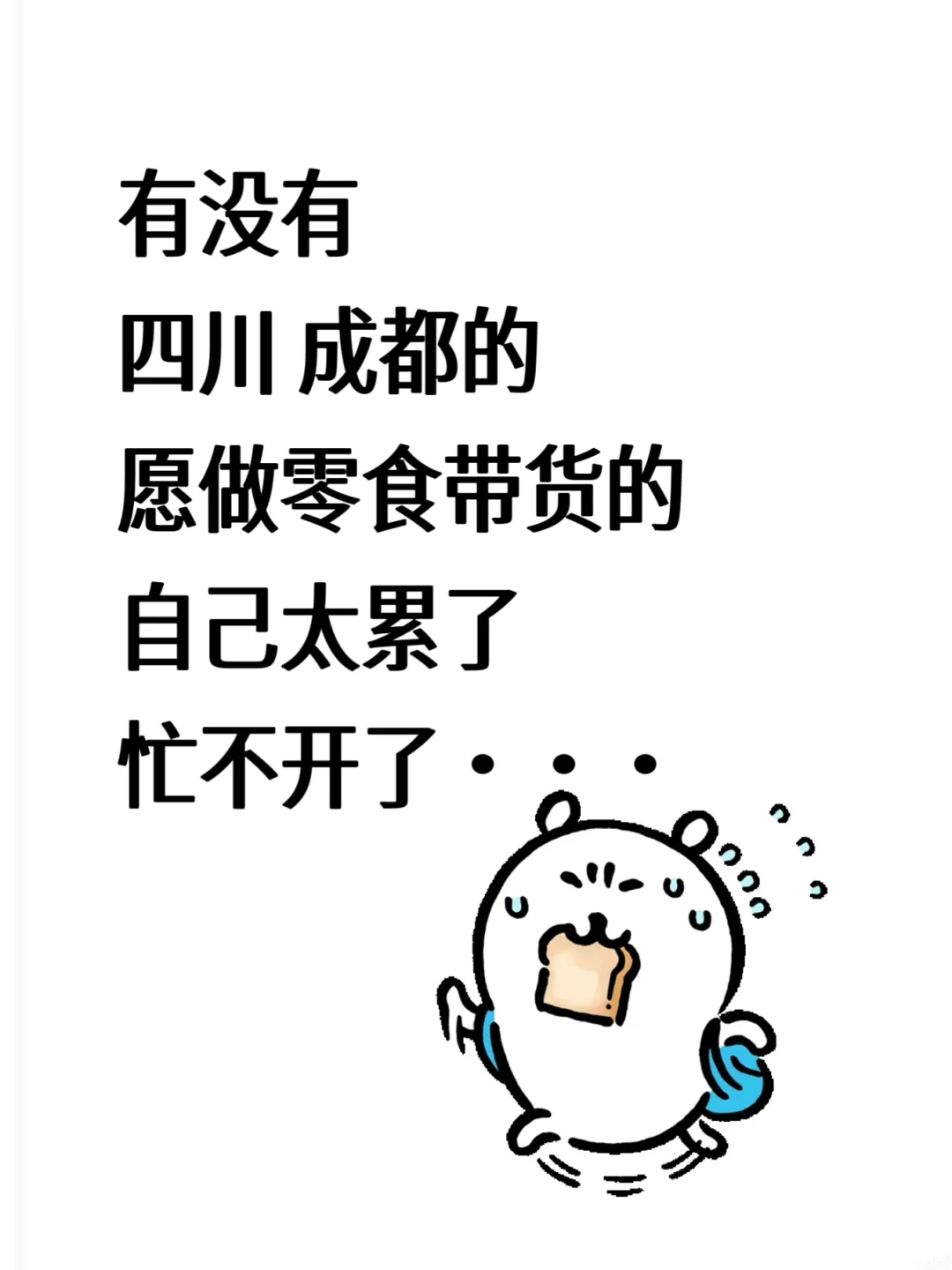 蹲蹲成都搭子，四川的都可以
