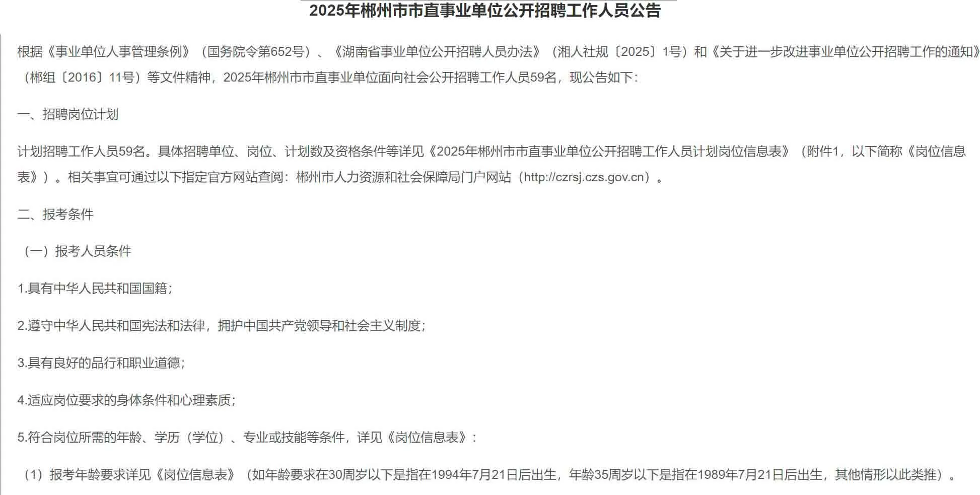 刚出!2025年郴州市市直事业单位招聘59名