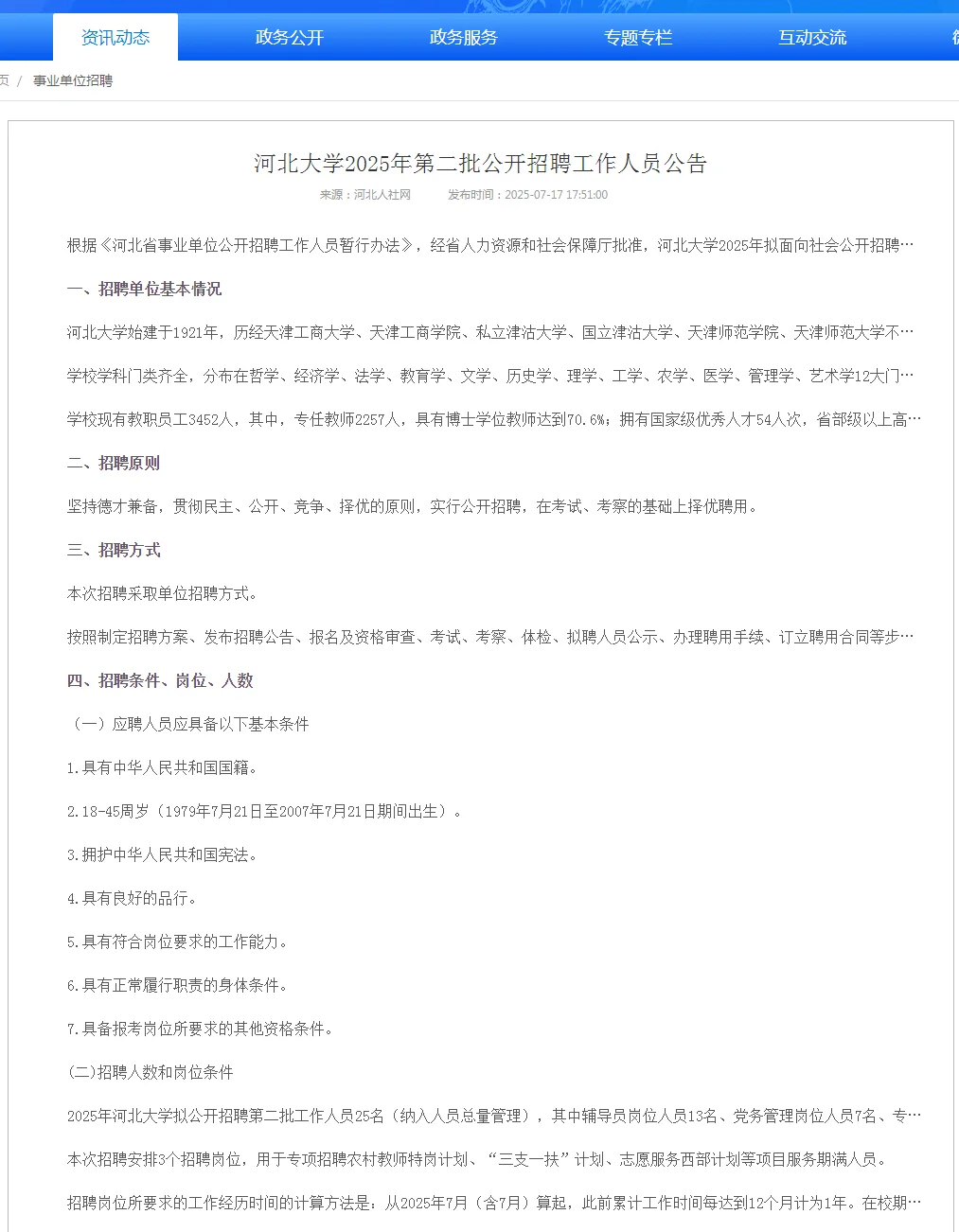 河北大学招聘辅导员等工作人员25名❗️