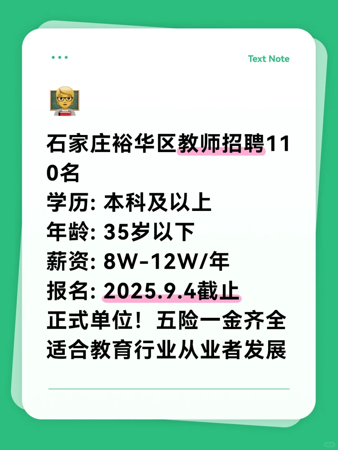 石家庄裕华区招110名教师！年薪8W-12W！