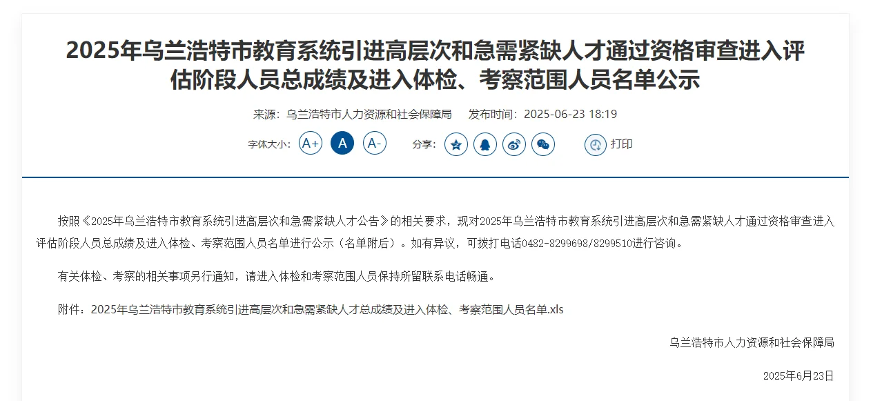 2025乌兰浩特引进人才进入体检公示