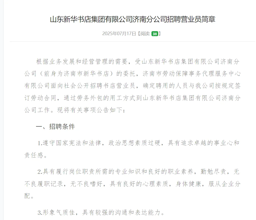 山东新华书店集团有限公司济南分公司招聘