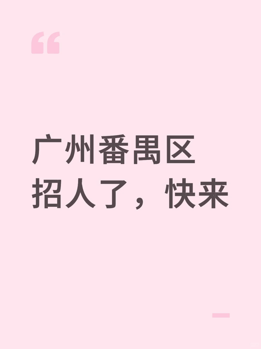 招客服，行政前台，销售