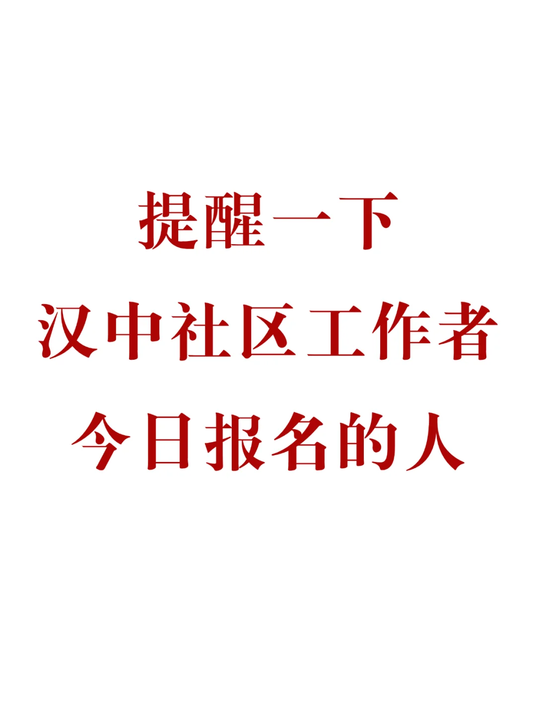 提醒一下，汉中社区工作者，今日报名的人