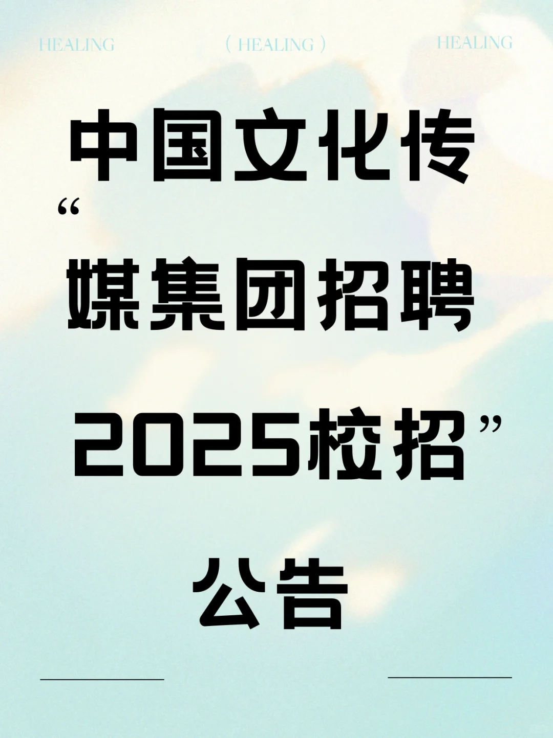 25秋招|中国文化传媒集团招聘啦!
