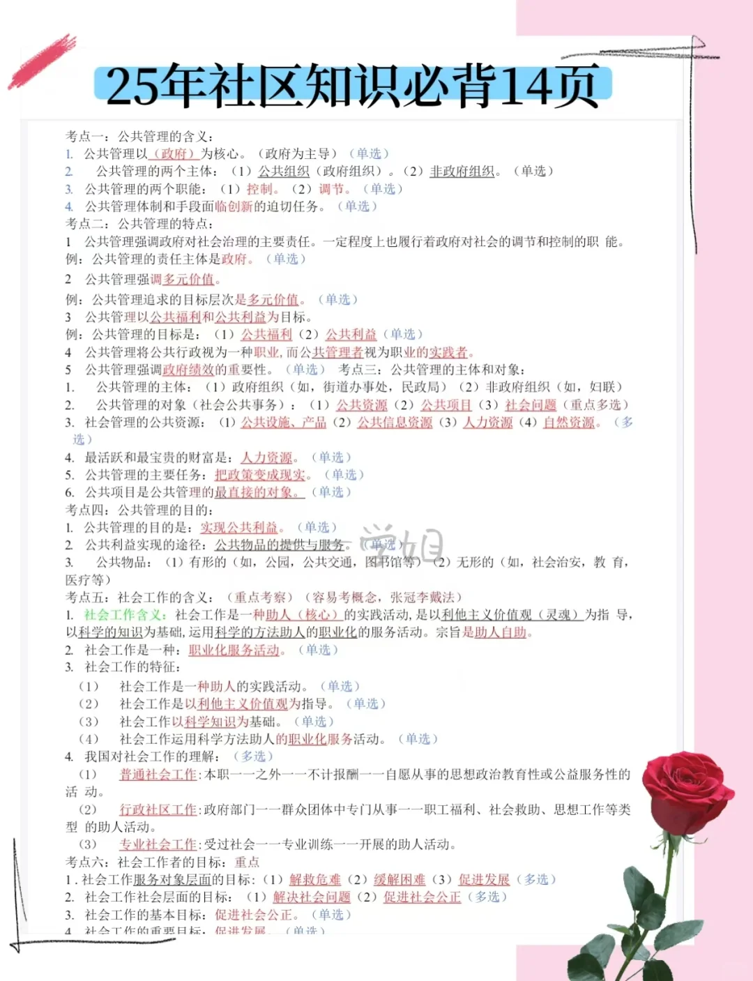 7月社区工作者，极简背诵版（3天足矣）