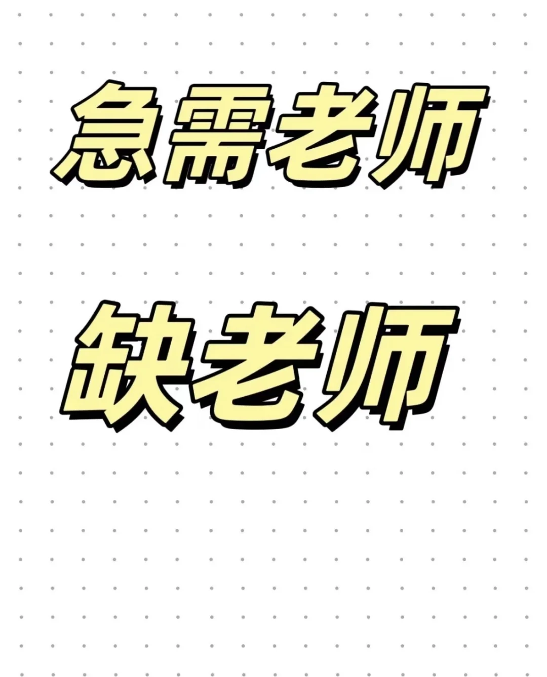 招聘老师！
