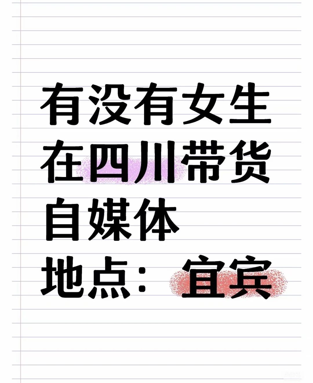 想挣钱吗？我有品，找想兼职带货小伙伴