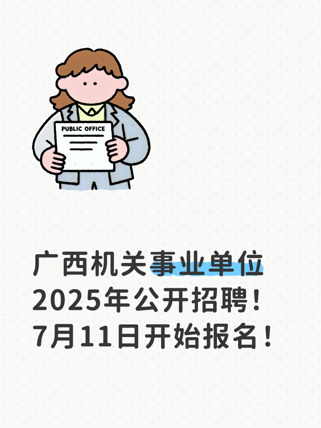 广西机关事业单位2025年公开招聘！