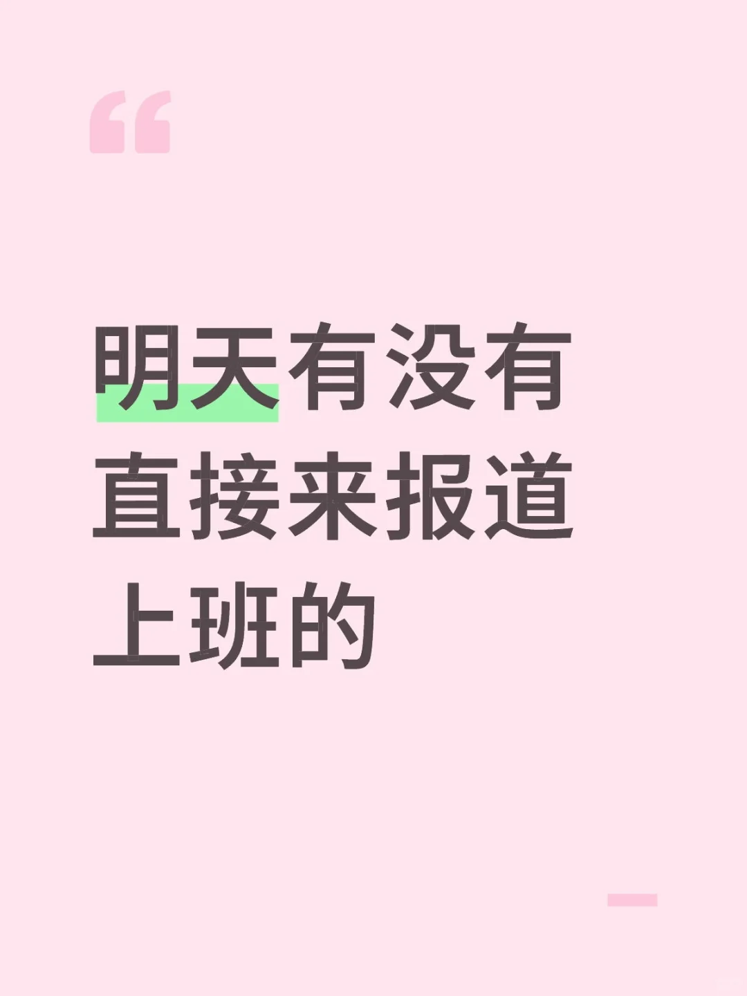 明天有没有过来上班的呦怎么才能招到人，