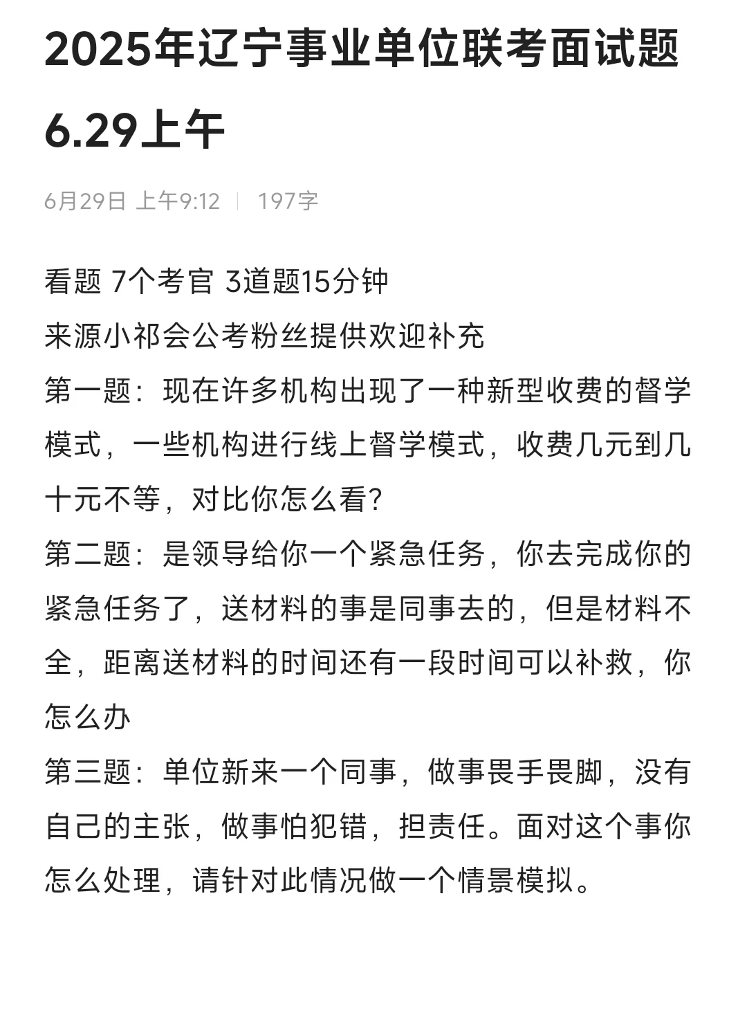 2025年辽宁事业单位联考面试6.29上午❗️