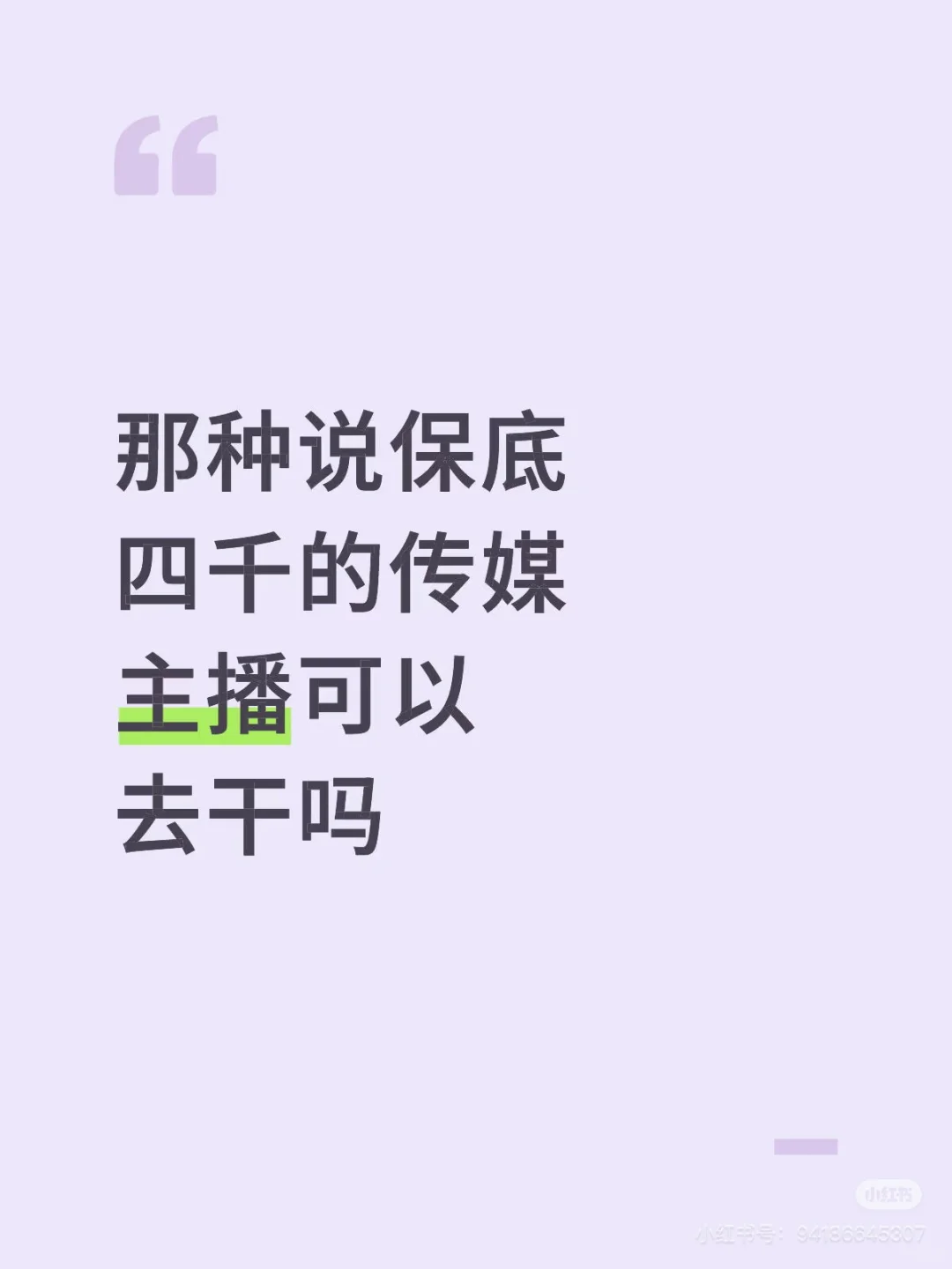 保底四千的传媒主播可以去干吗